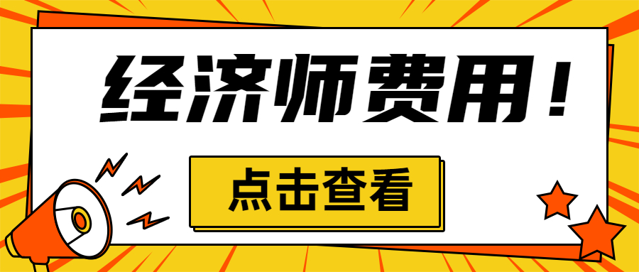 考一次经济师一共要花多少？