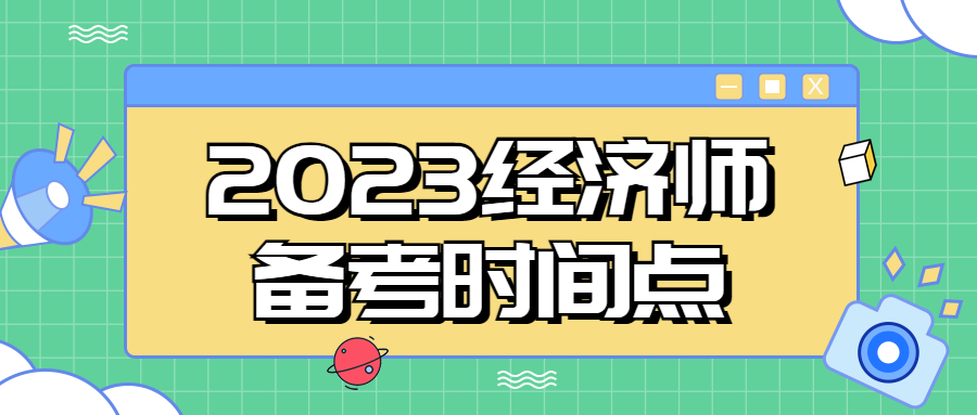 速存！2023年经济师考试重要时间点！