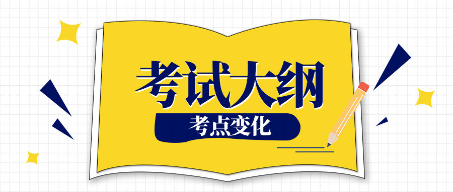 2023年中级经济师考试大纲与考点变化！备考必看！