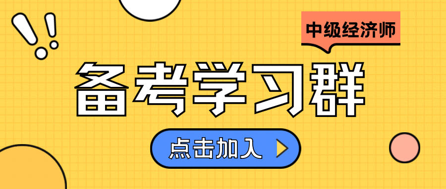 备考2023年中级经济师找不到组织?备考学习群来啦!