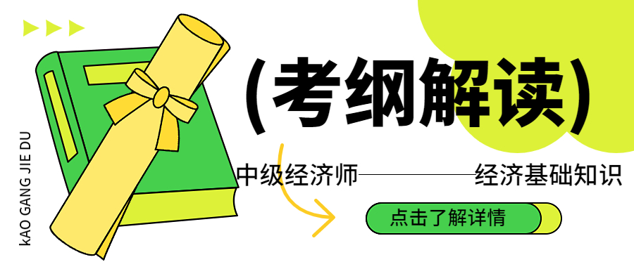 2023年中级经济师经济基础考纲变动解析