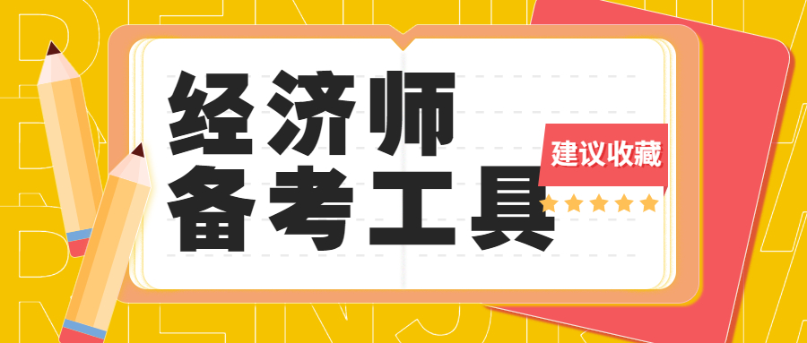 工具推荐!经济师考试需要准备什么？