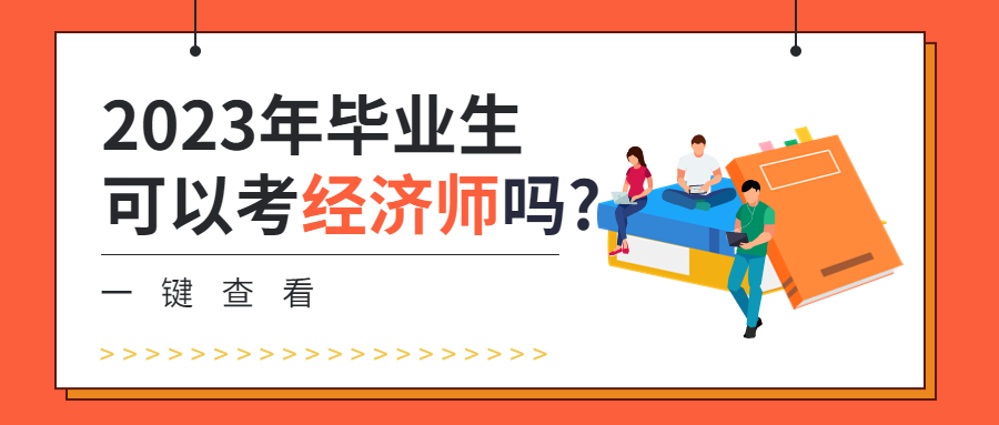 2023年毕业生工作经验不够可以考中级经济师吗？