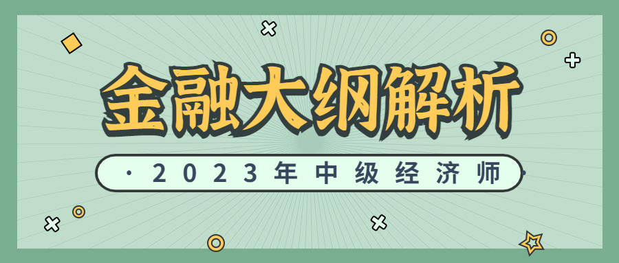 2023年中级经济师金融大纲解析（1）