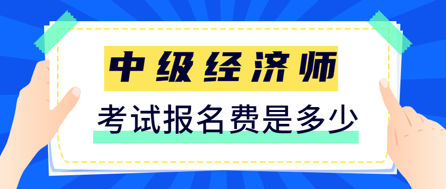 2023年中级经济师考试报名费是多少？在哪里缴费？