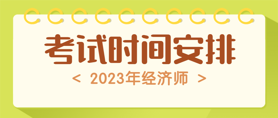 2023年经济师考试时间安排，什么时候报名？