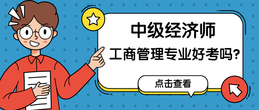 2023年中级经济师工商管理专业好考吗？