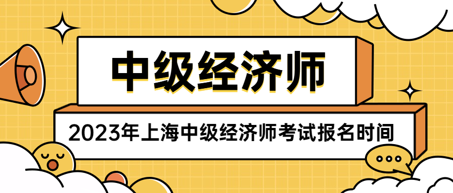 2023年上海中级经济师考试报名时间是什么时候？