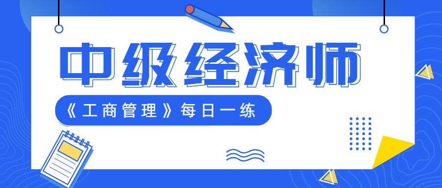 每日一练！中级经济师《工商管理》