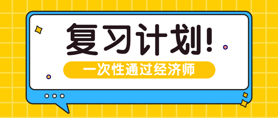 安排！从现在开始一次性通过中级经济师考试计划！