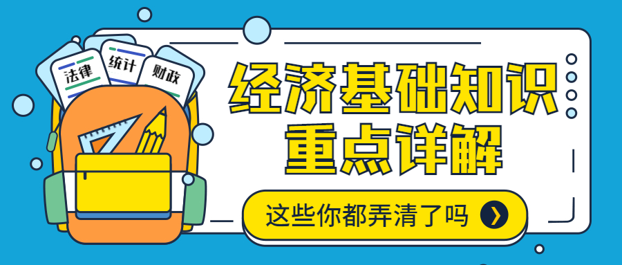 码住！！中级经济师经济基础知识六大板块解析