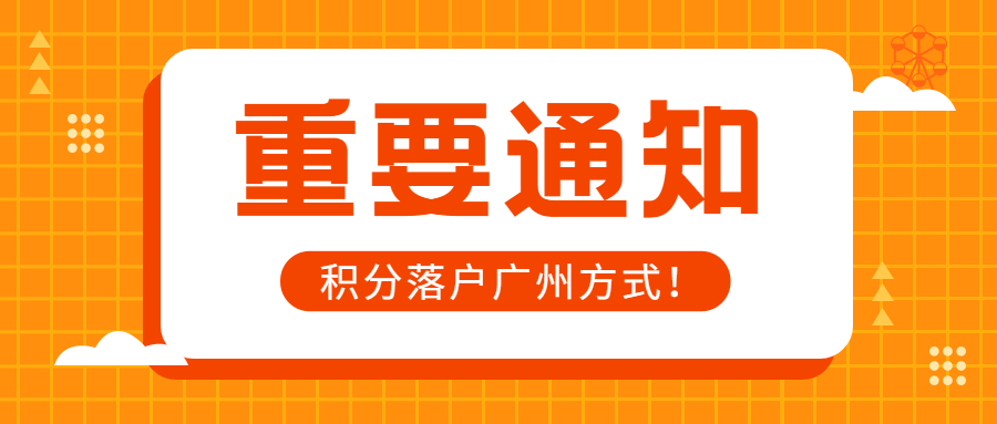 积分落户广州“最香”的方式，一本证书就能搞定！