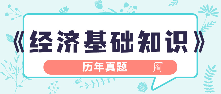 备考2023中级经济师《经济基础知识》历年真题(8)