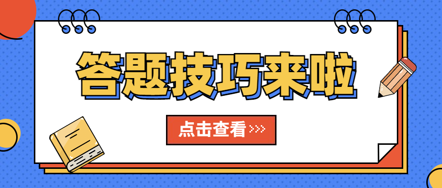 建议收藏！中级经济师考试各题型陷阱及答题技巧