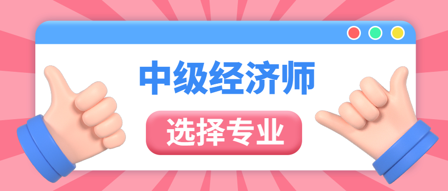 2023年中级经济师工商管理和金融专业有什么区别?哪个好考？