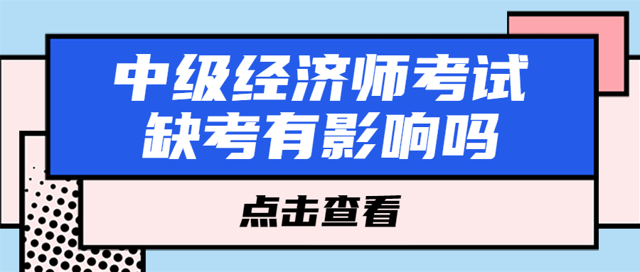 中级经济师报了名没去考试会影响信用吗？明年还能报考吗?