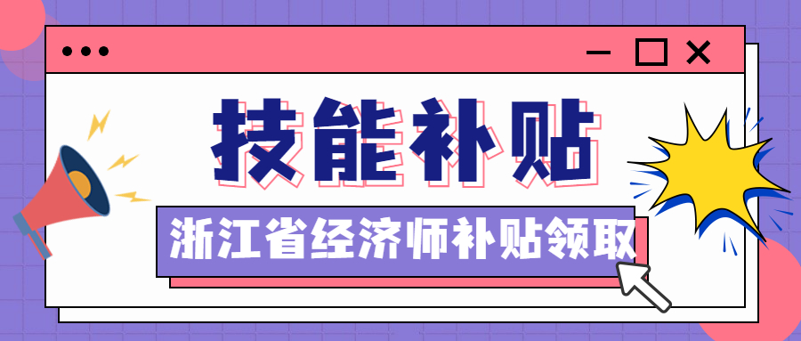 浙江省初中高级经济师补贴有什么不同？怎么领？