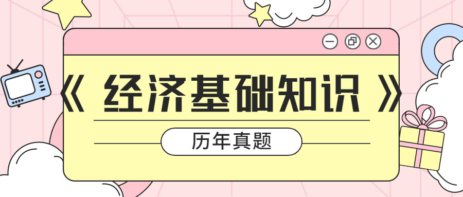 备考2023年中级经济师《经济基础知识》历年真题(10)