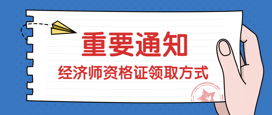 经济师资格证的领取方式有哪些，丢失能补办吗？