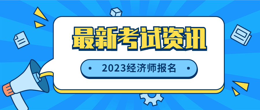 深圳经济师报名时间是什么时候？