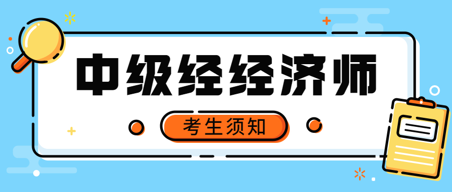 2023年中级经济师考试题目类型和具体分值来喽！建议收藏！