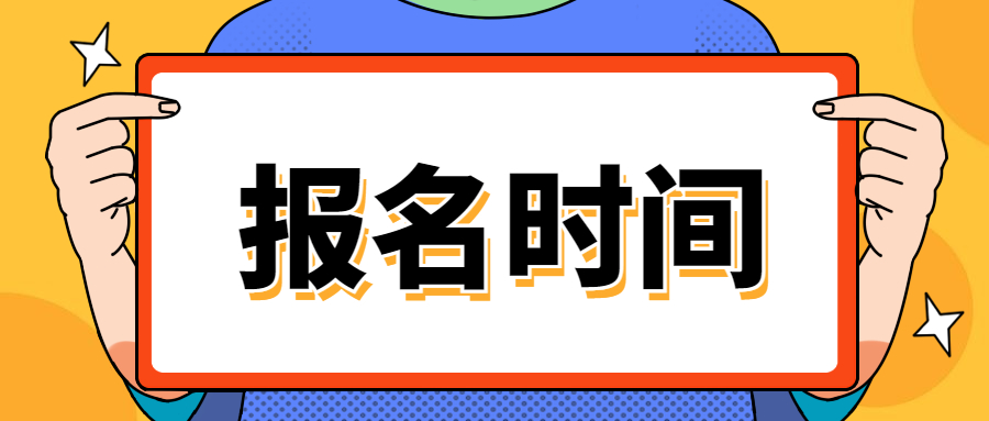 2023年中级经济师考试什么时候开始报名？