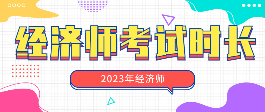 经济师一科考多久？成绩保留多长时间?