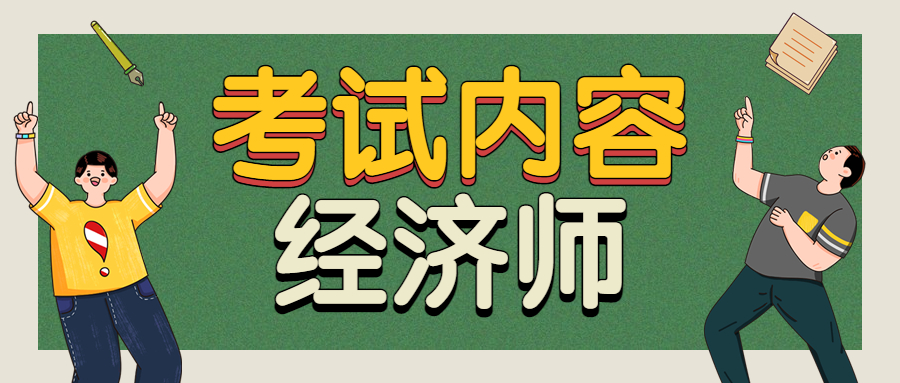 中级经济师要先学哪科？考试内容有哪些？