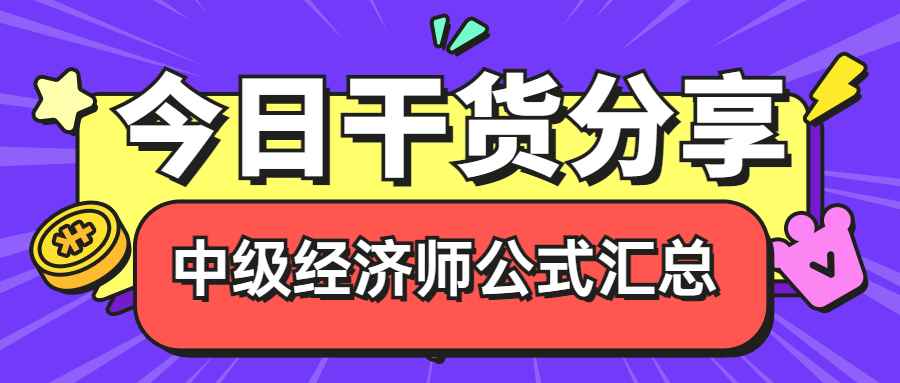 干货分享！23年中级经济师计算公式汇总来喽！