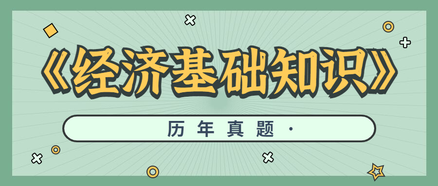 备考2023年中级经济师《经济基础知识》历年真题(13)