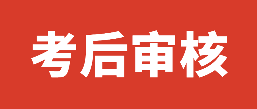 中级经济师考后需要审核吗？这2点你一定要了解！！！