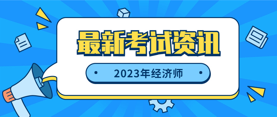 2023年山东省中级经济师报名时间和报考流程