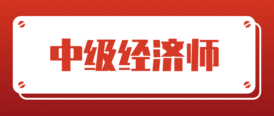 2023年中级经济师考哪两科？考什么题型？