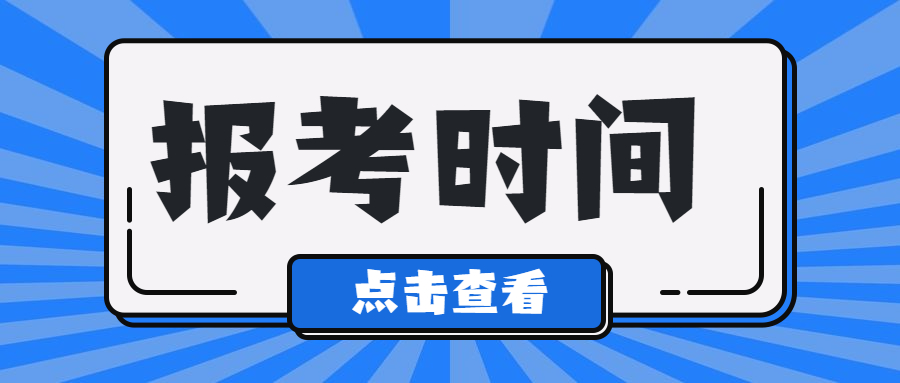 2023年河南中级经济师报名时间及报名条件