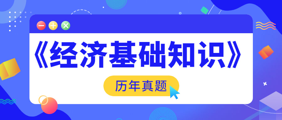 备考2023年中级经济师《经济基础知识》历年真题(14)