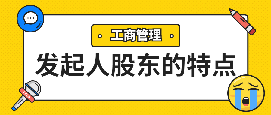 中级经济师《工商管理》高频考点：发起人股东的特点