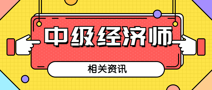 2023年江苏省中级经济师报名时间和报考条件