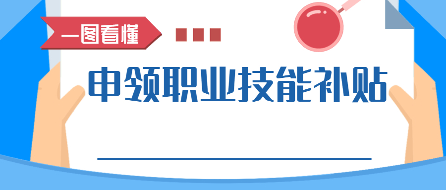 陕西渭南市取得中级经济师可申领职业技能补贴1500元！