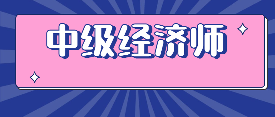 为什么建议你一定要考中级经济师证书？这6点告诉你