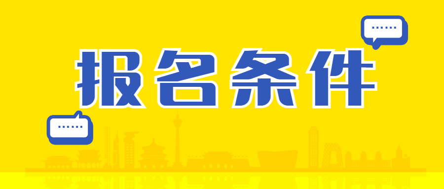 大专能报考中级经济师吗？报名条件是什么？