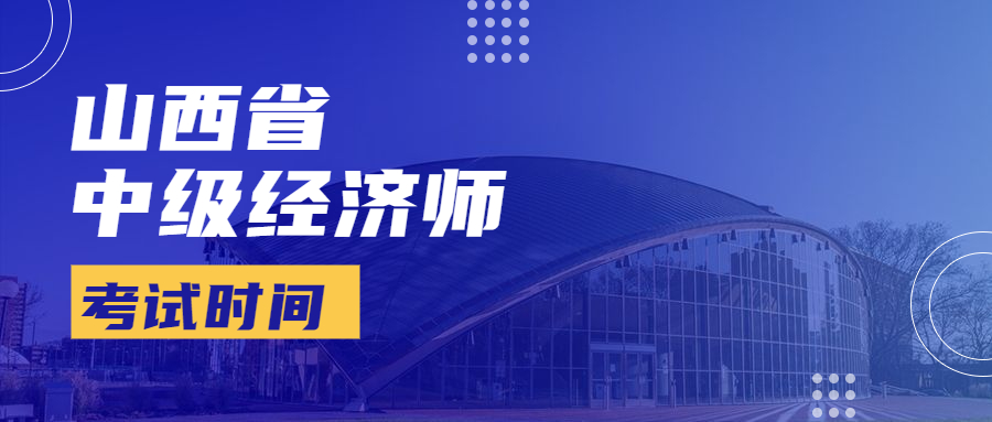 山西省中级经济师2023年考试时间及报名条件