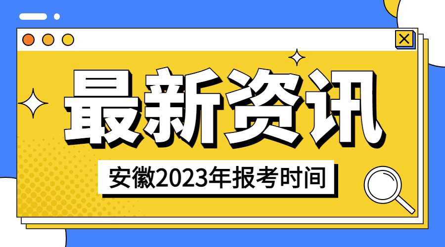 安徽中级经济师什么时候报名？报名条件是什么？