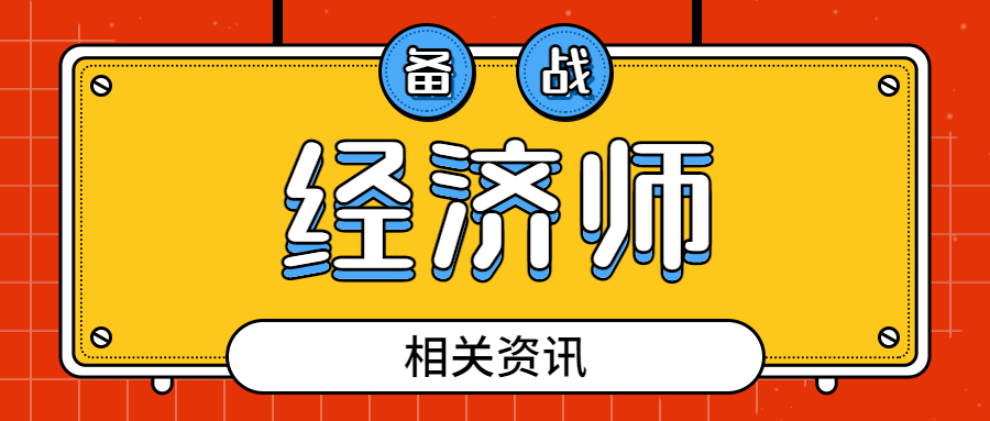 中级经济师考哪几科?合格标准是什么?