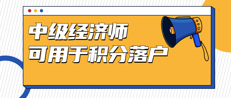 取得中级经济师可在河北雄安新区积分落户哦！