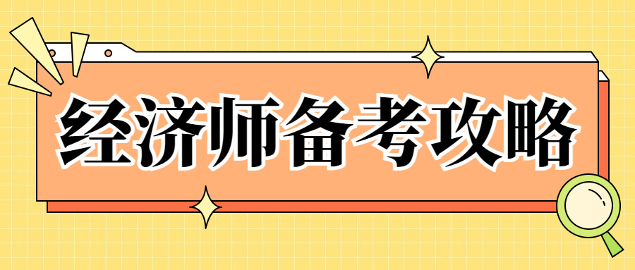 2023年中级经济师考试，应该几月开始备考？