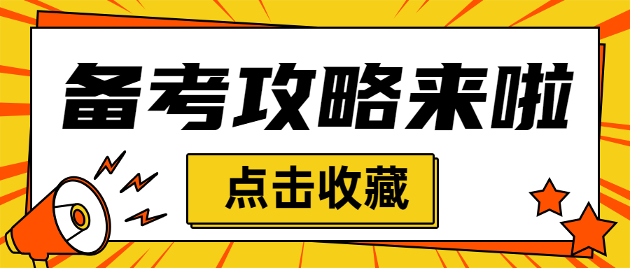 中级经济师备考需要多久？现在备考会不会太早？