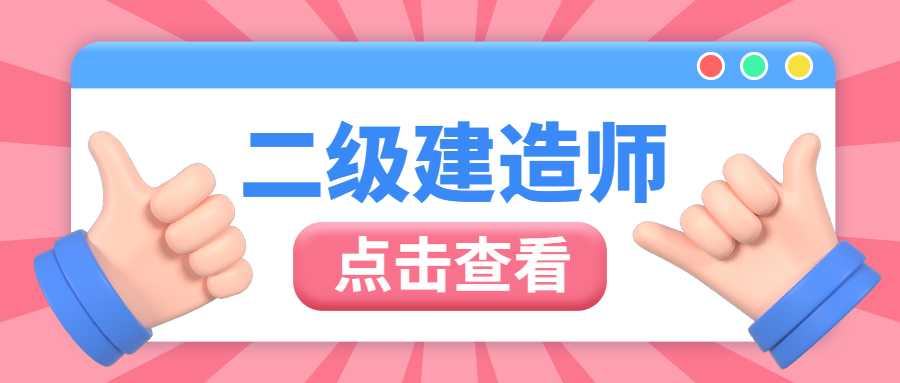 2023年二级建造师考试时间安排