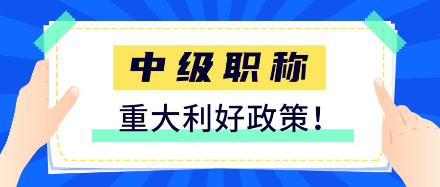 青岛考取中级职称有什么用途和待遇?