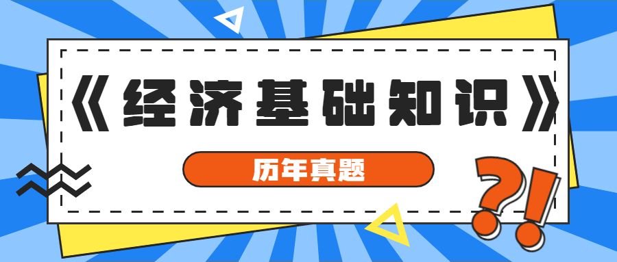 备考2023年中级经济师《经济基础知识》历年真题(23)