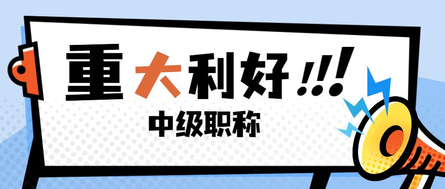 济南中级职称可以领取多少技能补贴？